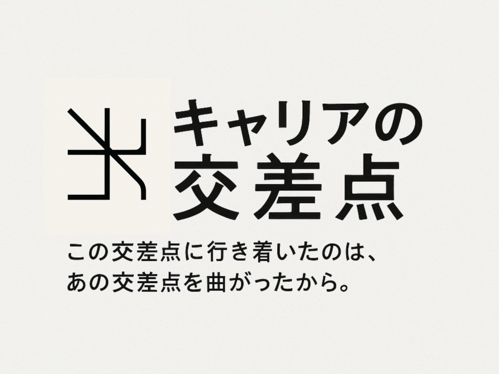 キャリアの交差点公式ロゴ