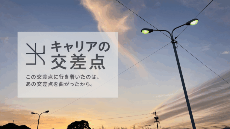 やりたいことの見つけ方に悩む人へ向けたメディア『キャリアの交差点』のロゴ、電柱の映った夕暮れの空の景色