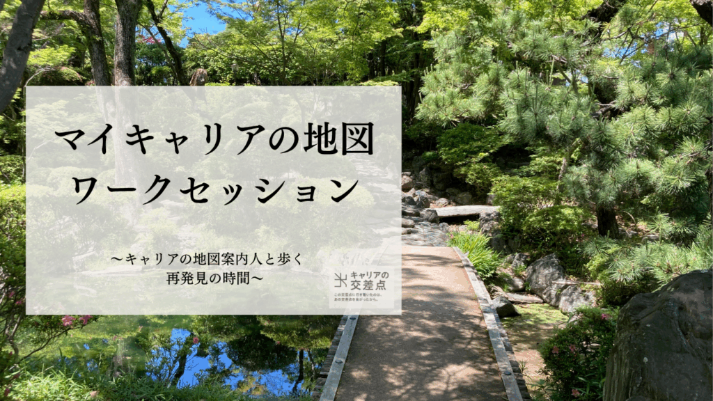 このままでいいのか悩む20代30代のためのワークセッションのテーマ画像